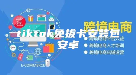 tiktok免拔卡安装包安卓