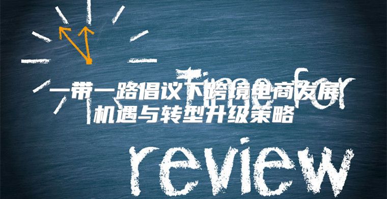 一带一路倡议下跨境电商发展机遇与转型升级策略