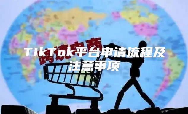 TikTok平台申请流程及注意事项
