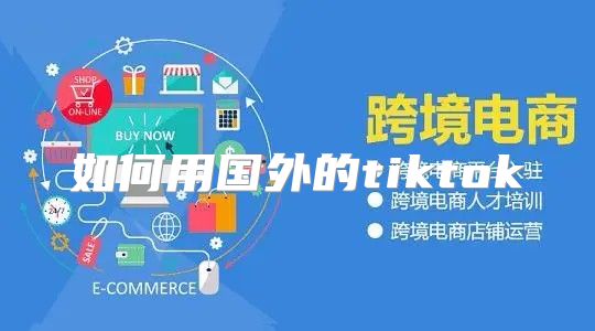 如何用国外的tiktok