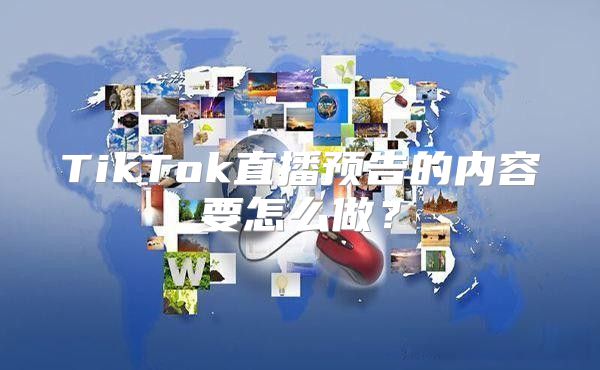 TikTok直播预告的内容要怎么做？