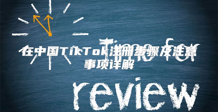 在中国TikTok注册步骤及注意事项详解
