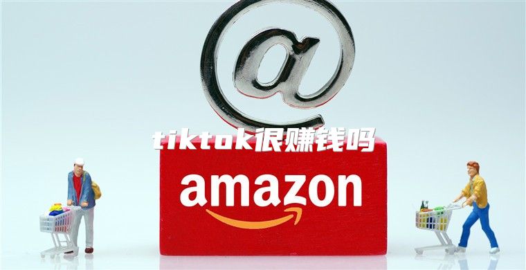 tiktok很赚钱吗