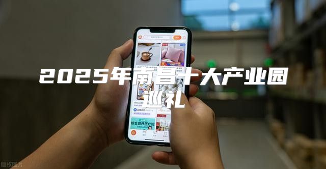 2025年南昌十大产业园巡礼