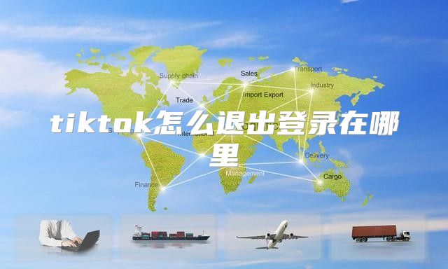 tiktok怎么退出登录在哪里
