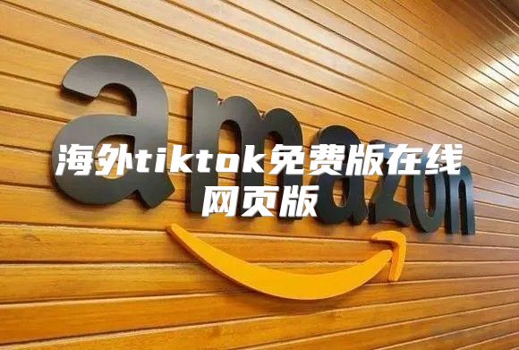海外tiktok免费版在线网页版