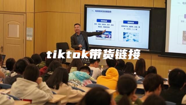 tiktok带货链接