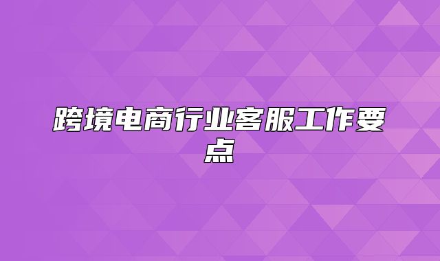 跨境电商行业客服工作要点