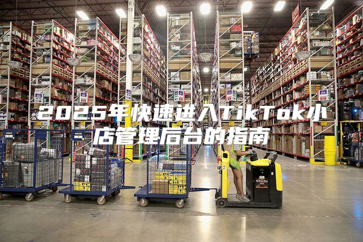 2025年快速进入TikTok小店管理后台的指南
