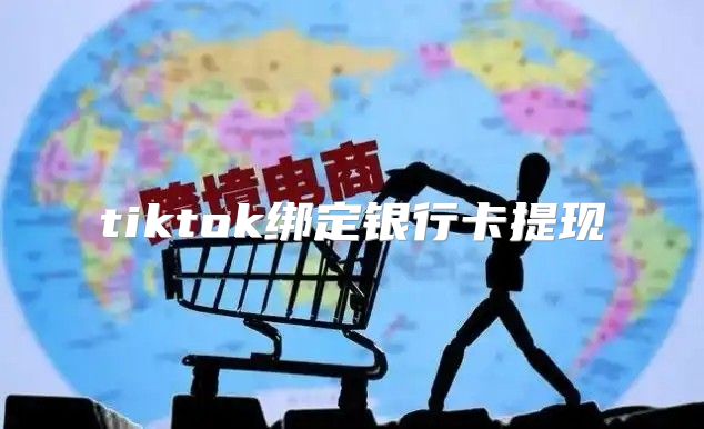 tiktok绑定银行卡提现