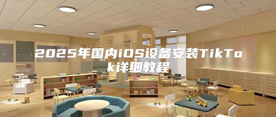 2025年国内iOS设备安装TikTok详细教程