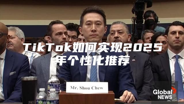 TikTok如何实现2025年个性化推荐