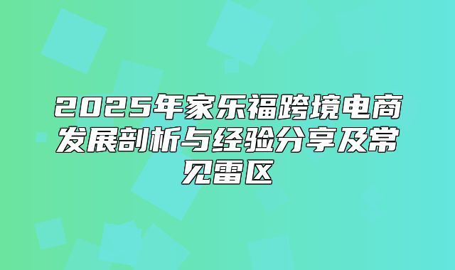 2025年家乐福跨境电商发展剖析与经验分享及常见雷区