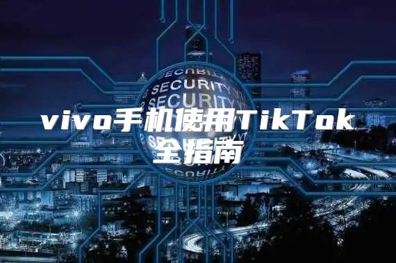 vivo手机使用TikTok全指南