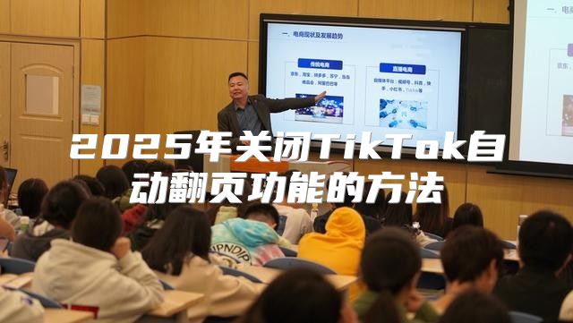 2025年关闭TikTok自动翻页功能的方法
