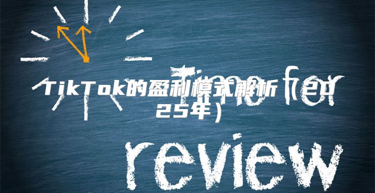 TikTok的盈利模式解析2025年