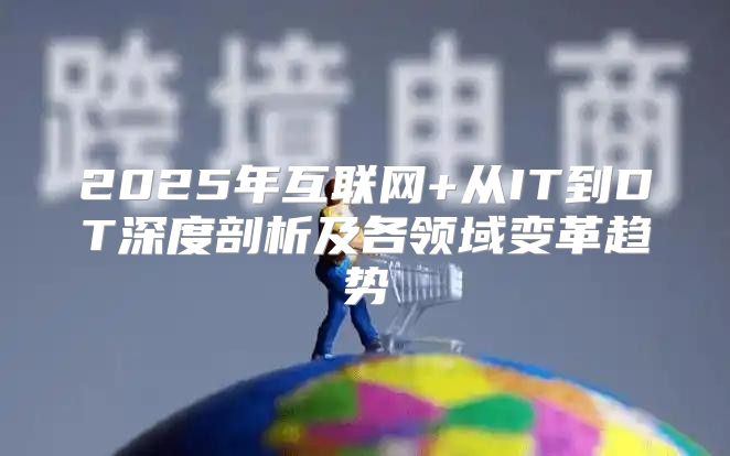 2025年互联网+从IT到DT深度剖析及各领域变革趋势