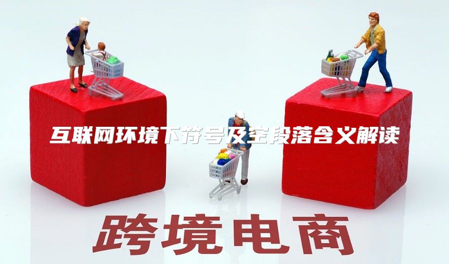 互联网环境下符号及空段落含义解读
