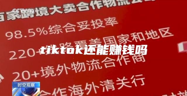 tiktok还能赚钱吗
