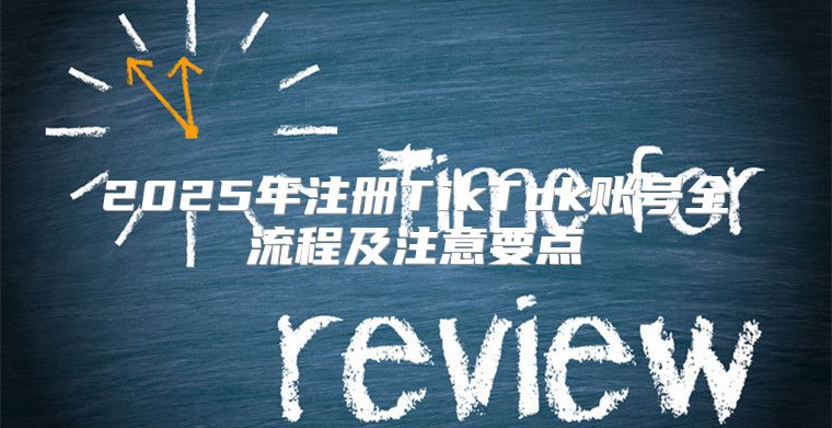 2025年注册TikTok账号全流程及注意要点