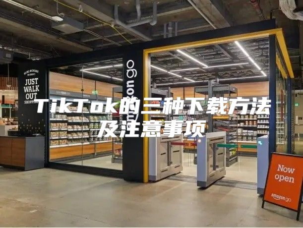 TikTok的三种下载方法及注意事项