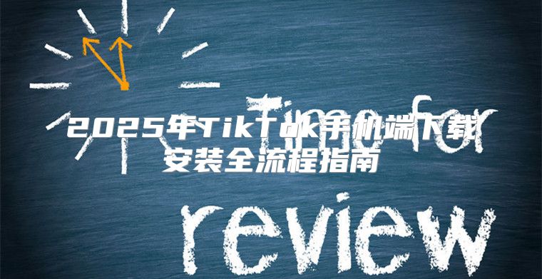 2025年TikTok手机端下载安装全流程指南