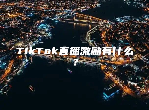 TikTok直播激励有什么？