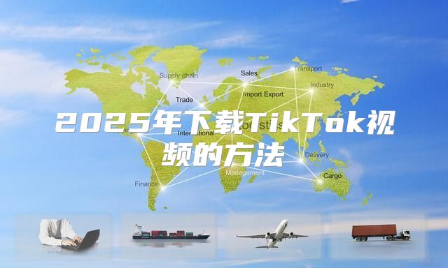 2025年下载TikTok视频的方法