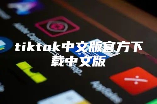 tiktok中文版官方下载中文版