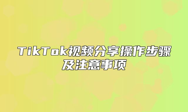 TikTok视频分享操作步骤及注意事项