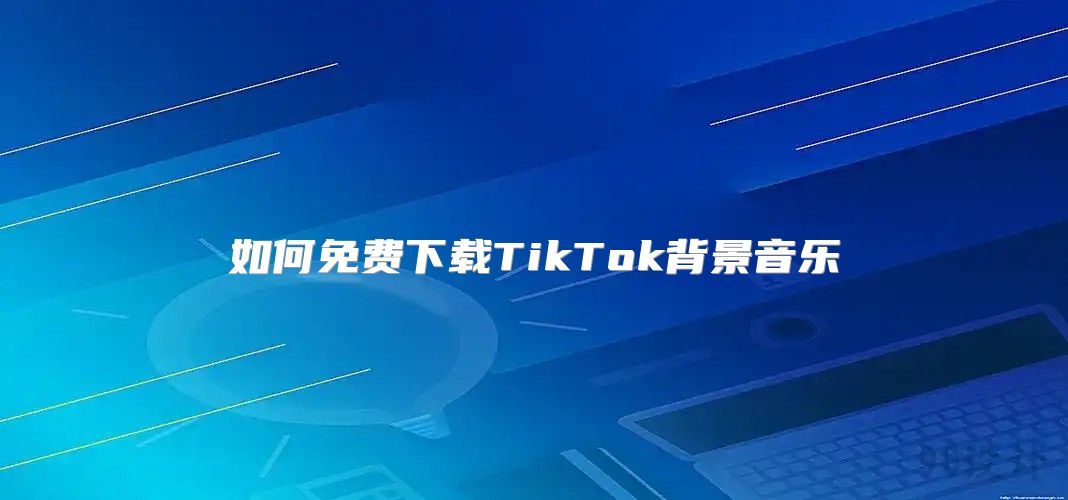 如何免费下载TikTok背景音乐