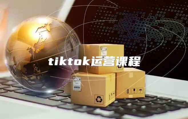 tiktok运营课程