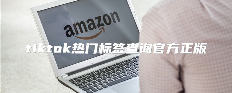 tiktok热门标签查询官方正版