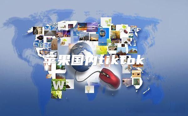 苹果国内tiktok