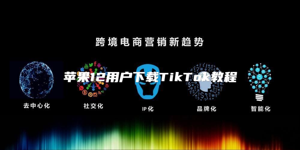 苹果12用户下载TikTok教程