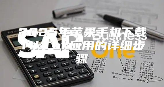 2025年苹果手机下载TikTok应用的详细步骤