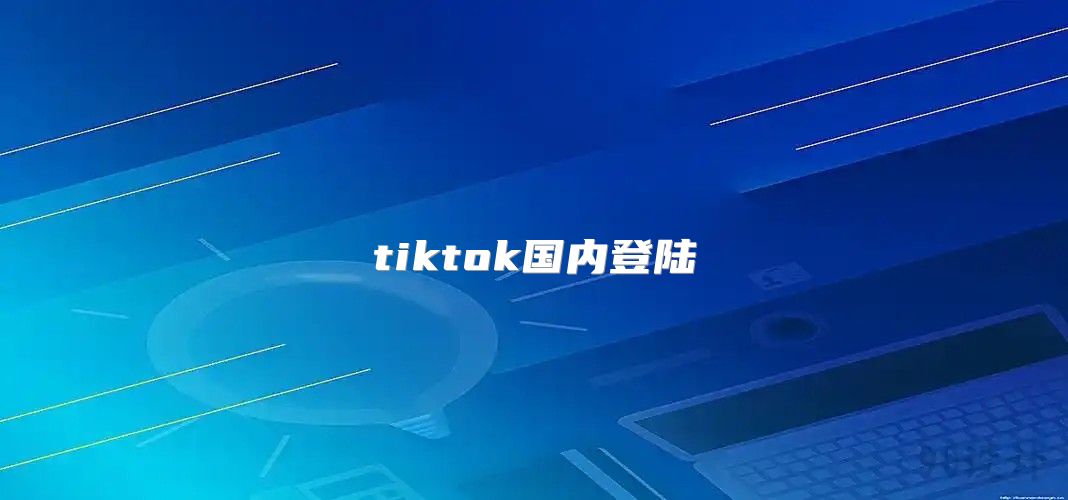 tiktok国内登陆