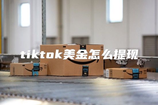 tiktok美金怎么提现