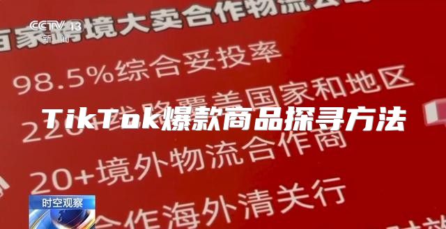 TikTok爆款商品探寻方法