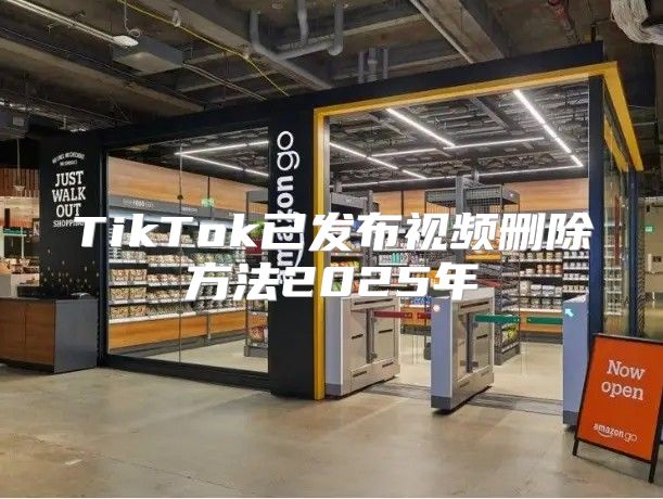 TikTok已发布视频删除方法2025年