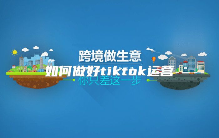 如何做好tiktok运营