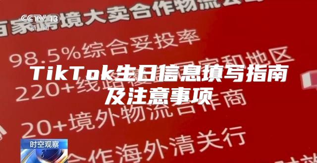 TikTok生日信息填写指南及注意事项