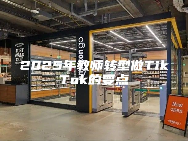 2025年教师转型做TikTok的要点
