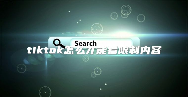 tiktok怎么才能看限制内容