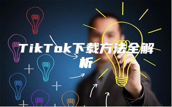 TikTok下载方法全解析