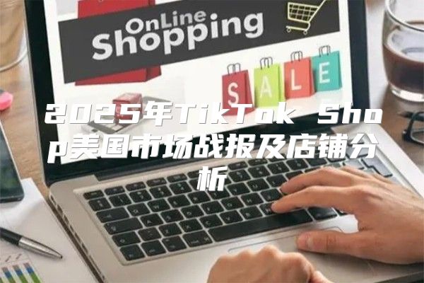2025年TikTok Shop美国市场战报及店铺分析