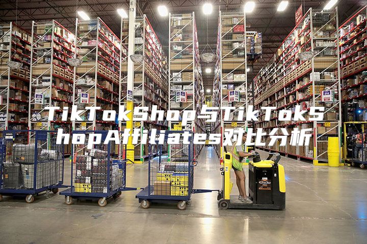TikTokShop与TikTokShopAffiliates对比分析