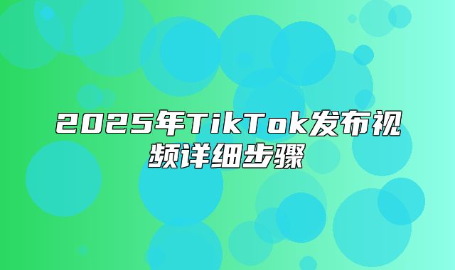 2025年TikTok发布视频详细步骤