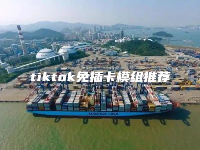 tiktok免插卡模组推荐