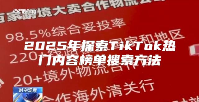 2025年探索TikTok热门内容榜单搜索方法